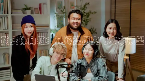 武安体育场：其辉煌历史与未来展望