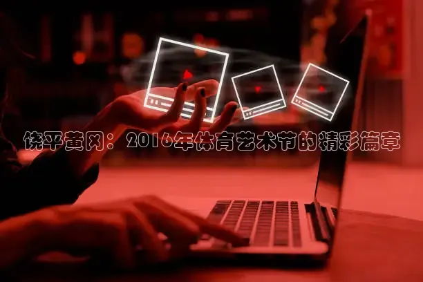 饶平黄冈：2016年体育艺术节的精彩篇章