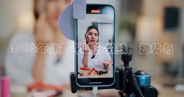 2016年体育考试分数线：趋势与